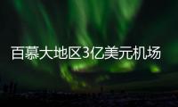 百慕大地區3億美元機場光伏發電項目即將開工,行業資訊