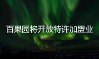 百果園將開放特許加盟業務 宣布完成15億元B輪融資