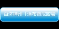 百濟神州「澤布替尼膠囊」新適應(yīng)癥獲批