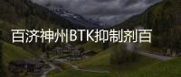 百濟神州BTK抑制劑百悅澤?加速出海 實現全球50個市場獲批里程碑