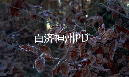 百濟神州PD