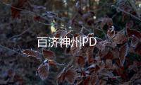 百濟神州PD