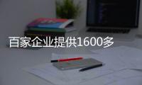 百家企業提供1600多個崗位，殘疾人大學生趕“勞務集市”