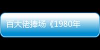 百大佬捧場《1980年代的愛情》 盛贊文青蘆芳生【娛樂新聞】風尚中國網