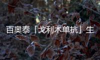 百奧泰「戈利木單抗」生物類似藥啟動 III 期臨床