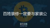 百姓裝修一定要與家裝公司簽施工合同