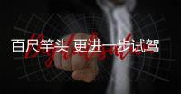 百尺竿頭 更進一步試駕別克GL8 Avenir