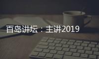 百島講壇：主講2019年宗教形勢與工作