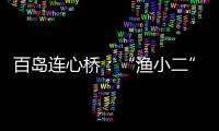 百島連心橋：“漁小二”開啟洞頭漁業數字化