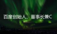 百度創始人、董事長兼CEO李彥宏：要參與規則制定，就要先上“牌桌”