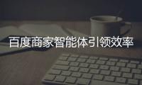 百度商家智能體引領(lǐng)效率革命，助力四川企業(yè)搶占市場(chǎng)先機(jī)