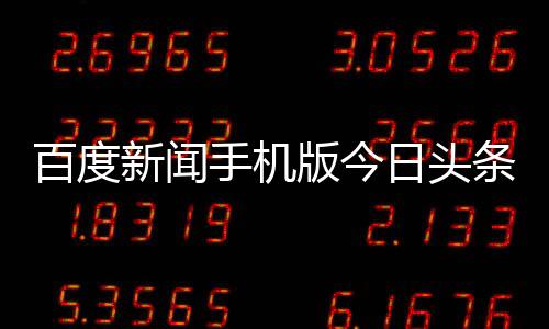 百度新聞手機版今日頭條新聞10條新浪財經博客