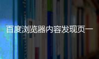 百度瀏覽器內容發現頁一鍵直達“百度視頻”【科技】風尚中國網