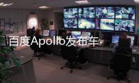 百度Apollo發(fā)布車路協(xié)同開放平臺(tái)“開路”