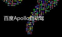 百度Apollo自動駕駛：高精地圖自動化達(dá)96%