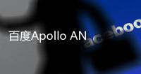 百度Apollo ANP3.0開啟多城市泛化測試