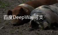 百度DeepWay可支持L4自動(dòng)駕駛的重型卡車