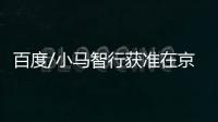 百度/小馬智行獲準在京開啟無人化示范應用