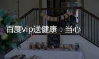 百度vip送健康：當心身體透露的疾病信號