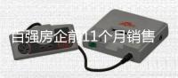 百強房企前11個月銷售總額為3.85萬億元 9家房企銷售額超千億元