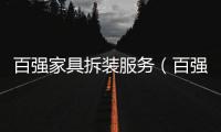 百強家具拆裝服務（百強家具）