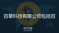 百草科技有限公司包括百草科技軟件的具體內(nèi)容