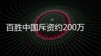 百勝中國斥資約200萬港元回購公司4.31萬股