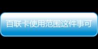 百聯卡使用范圍這件事可以這樣理解嗎?