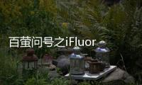 百螢問號之iFluor系列染料特點有哪些