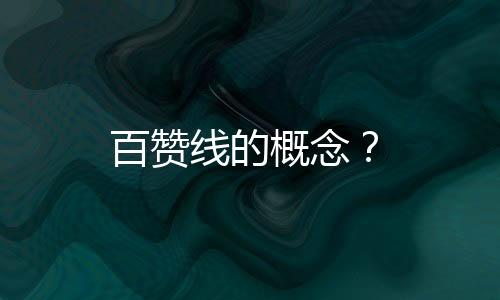 百贊線的概念？