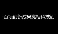 百項創新成果亮相科技創新巾幗行動主題展