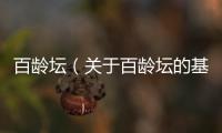 百齡壇（關(guān)于百齡壇的基本情況說明介紹）