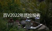 百V2022年質檢報告