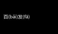 百(bǎi)發(fā)(fā)百(bǎi)中(zhōng)的底層邏輯是什么?