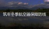 筑牢冬季航空器保障防線：機場集團運管委對和田機場開展現場監察