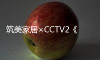 筑美家居×CCTV2《秘密大改造》