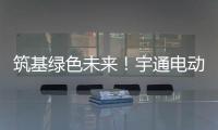 筑基綠色未來！宇通電動強夯機提速重大煤炭深加工示范工程