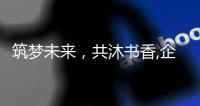 筑夢未來，共沐書香,企業(yè)新聞