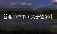 答謝中書書（關于答謝中書書的基本情況說明介紹）