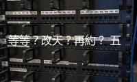 等等？改天？再約？ 五大社交軟體拖延用語