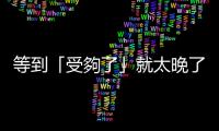 等到「受夠了」就太晚了，為什麼你應該要「定期」面試？