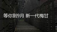 等你到9月 新一代梅甘娜RS官方測試圖發布