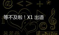 等不及啦！X1 出道 Show