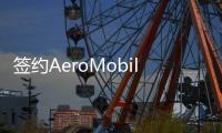 簽約AeroMobil 寶能爭搶飛行汽車風口