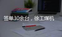 簽單30余臺，徐工煤機(jī)收獲客戶“最好，沒有之一”評價！