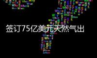 簽訂75億美元天然氣出口協(xié)議 伊朗將向巴基斯坦“供氣”