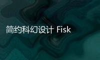 簡(jiǎn)約科幻設(shè)計(jì) Fisker Pear內(nèi)飾效果圖曝光