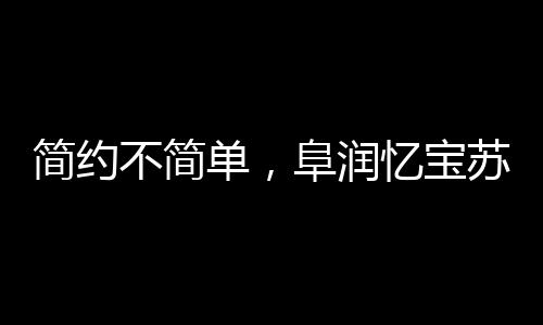 簡約不簡單，阜潤憶寶蘇打水強勢出擊，帶您品嘗健康水！