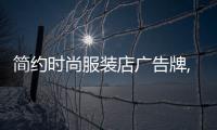 簡約時尚服裝店廣告牌,簡約時尚服裝店廣告牌圖片