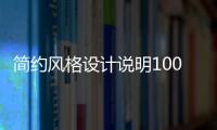 簡(jiǎn)約風(fēng)格設(shè)計(jì)說(shuō)明1000字（簡(jiǎn)約風(fēng)格設(shè)計(jì)說(shuō)明）